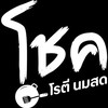 โชค โรตี นมสด