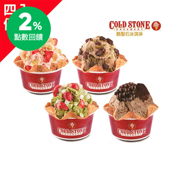 酷聖石,coldstone