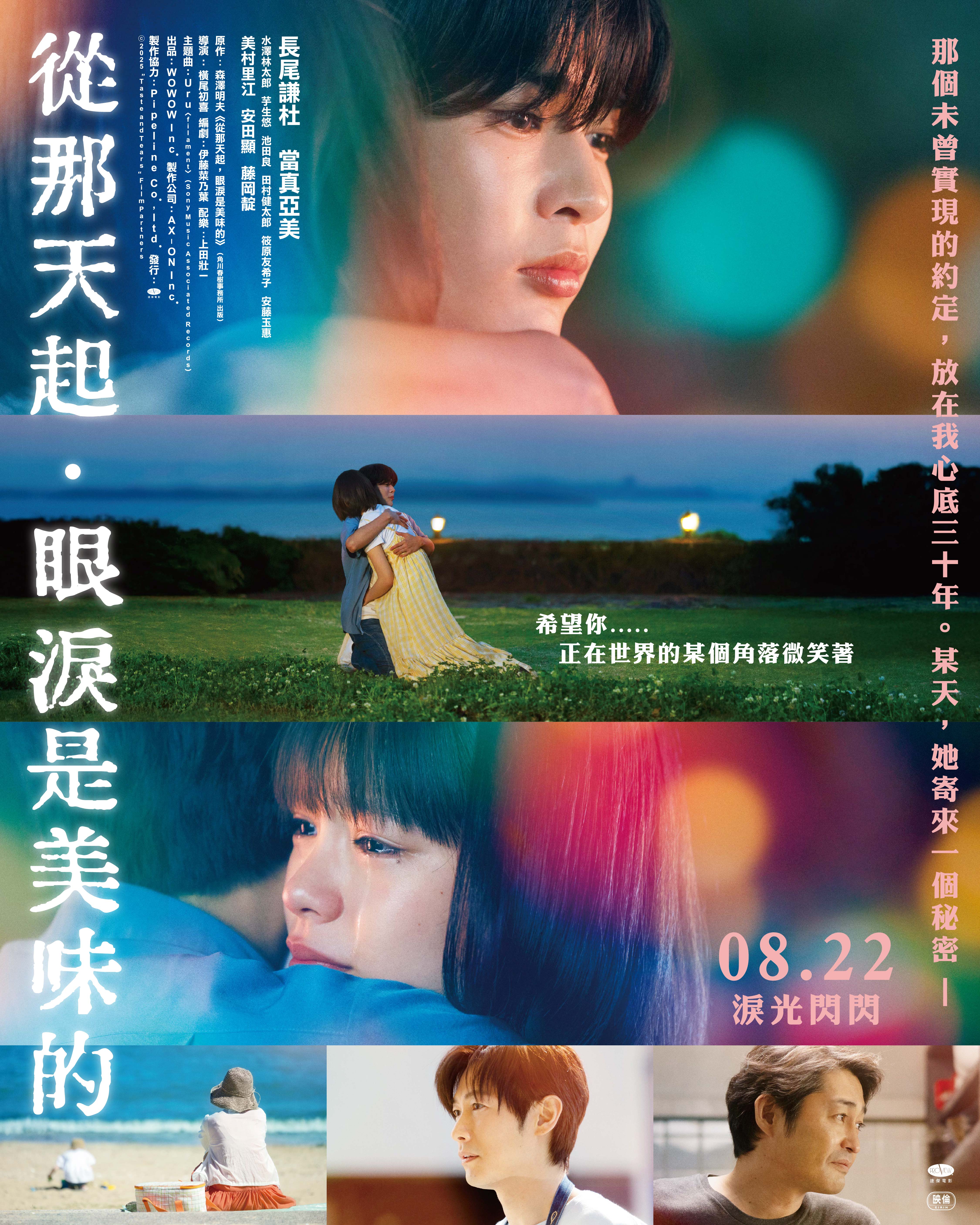 從那天起，眼淚是美味的 Taste and Tears
