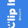 クリそれ民おいでー！（クリップそれ！）