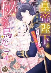 皇帝陛下と秘めやかな鳥かご～新妻が可愛すぎて限界突破しました