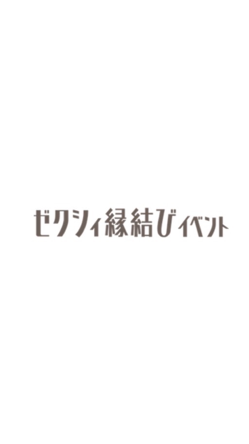 【口コミ体験談】ゼクシィ縁結びイベントのオープンチャット