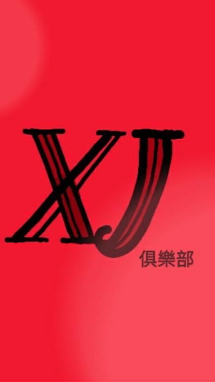 XJ翻唱團