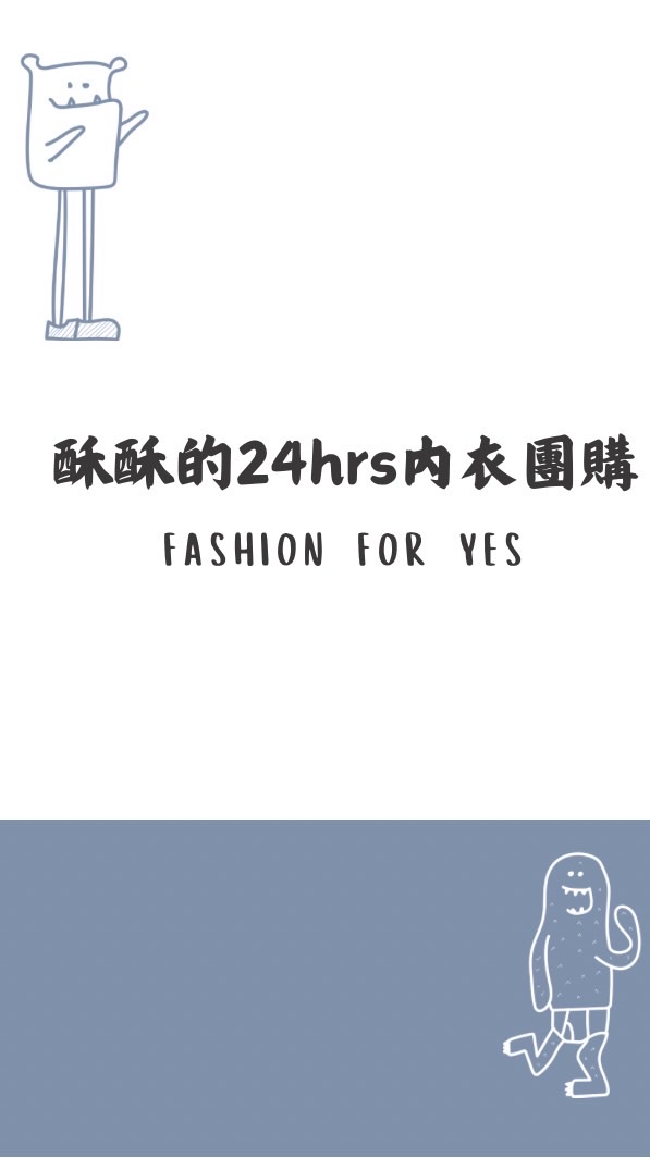 24 hrs內衣團購