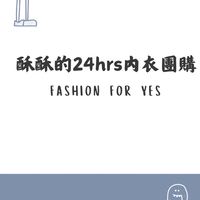 24 hrs內衣團購