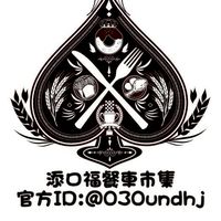 盈星餐車老闆群-添口福