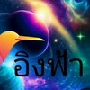 อิงฟ้า
