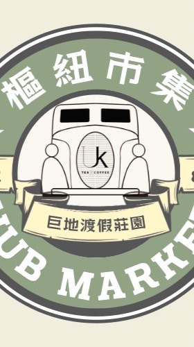 樞紐市集