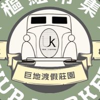 樞紐市集
