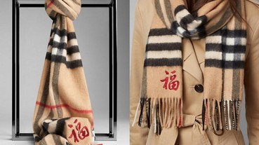 Burberry 新品「福」圍巾疑討好中國 反遭陸網友嫌醜