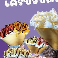 ร้าน เครป ค่ายพยัคฆ์