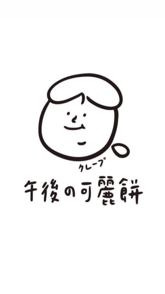 午後の可麗餅-基隆百福店