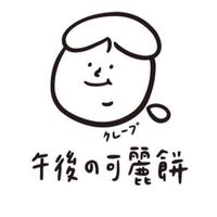 午後の可麗餅-基隆百福店