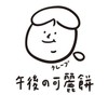 午後の可麗餅-基隆百福店