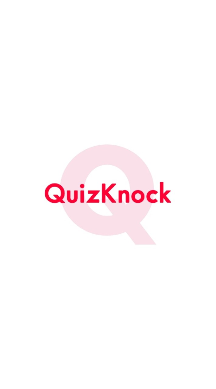 QuizKnock好き