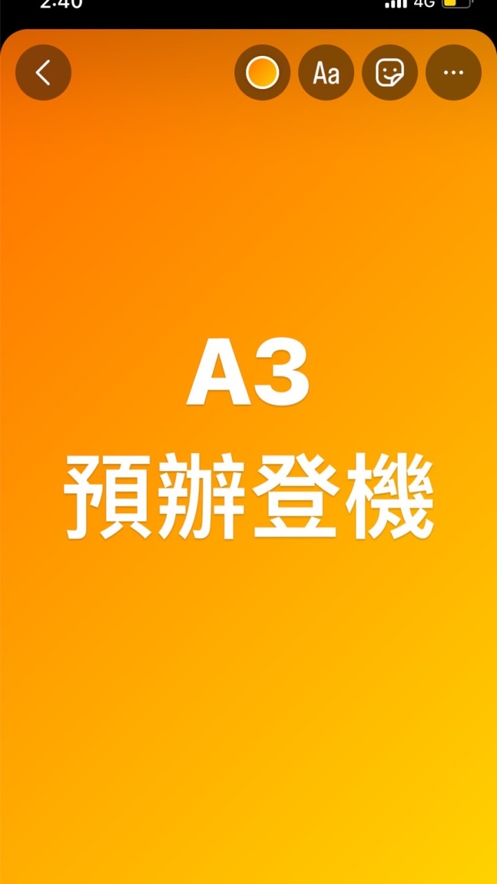 A3預辦登機作業群組（社群）