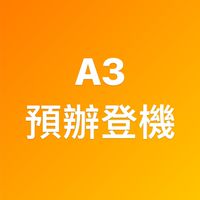 A3預辦登機作業群組（社群）