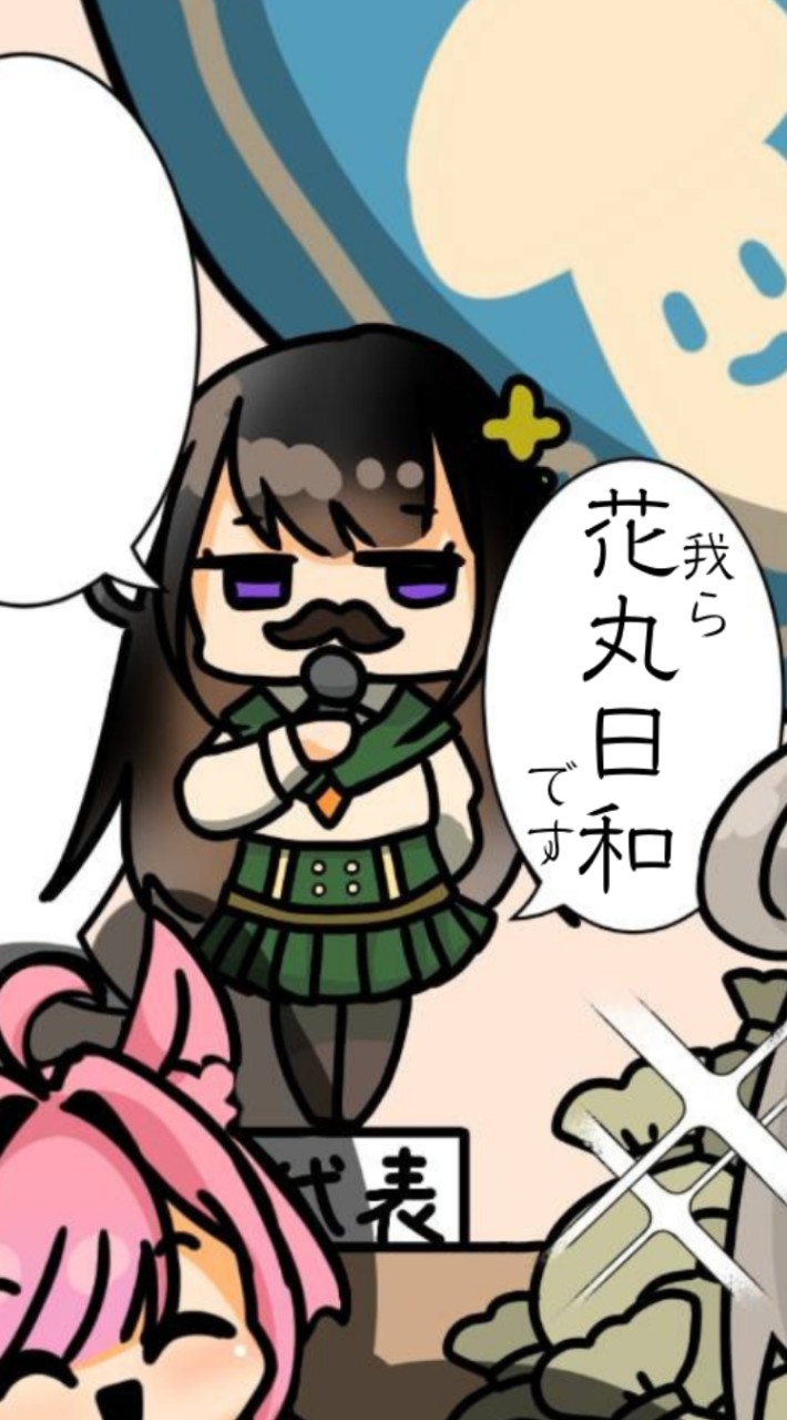 Re:いせのん！花丸日和