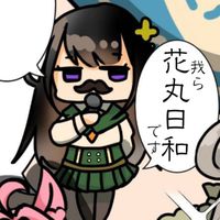 Re:いせのん！花丸日和