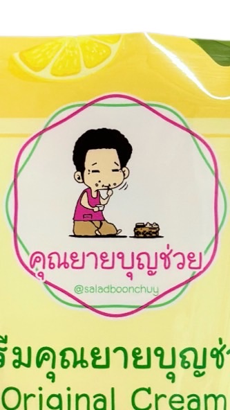พันธมิตร คุณยายบุญช่วย👵🏻