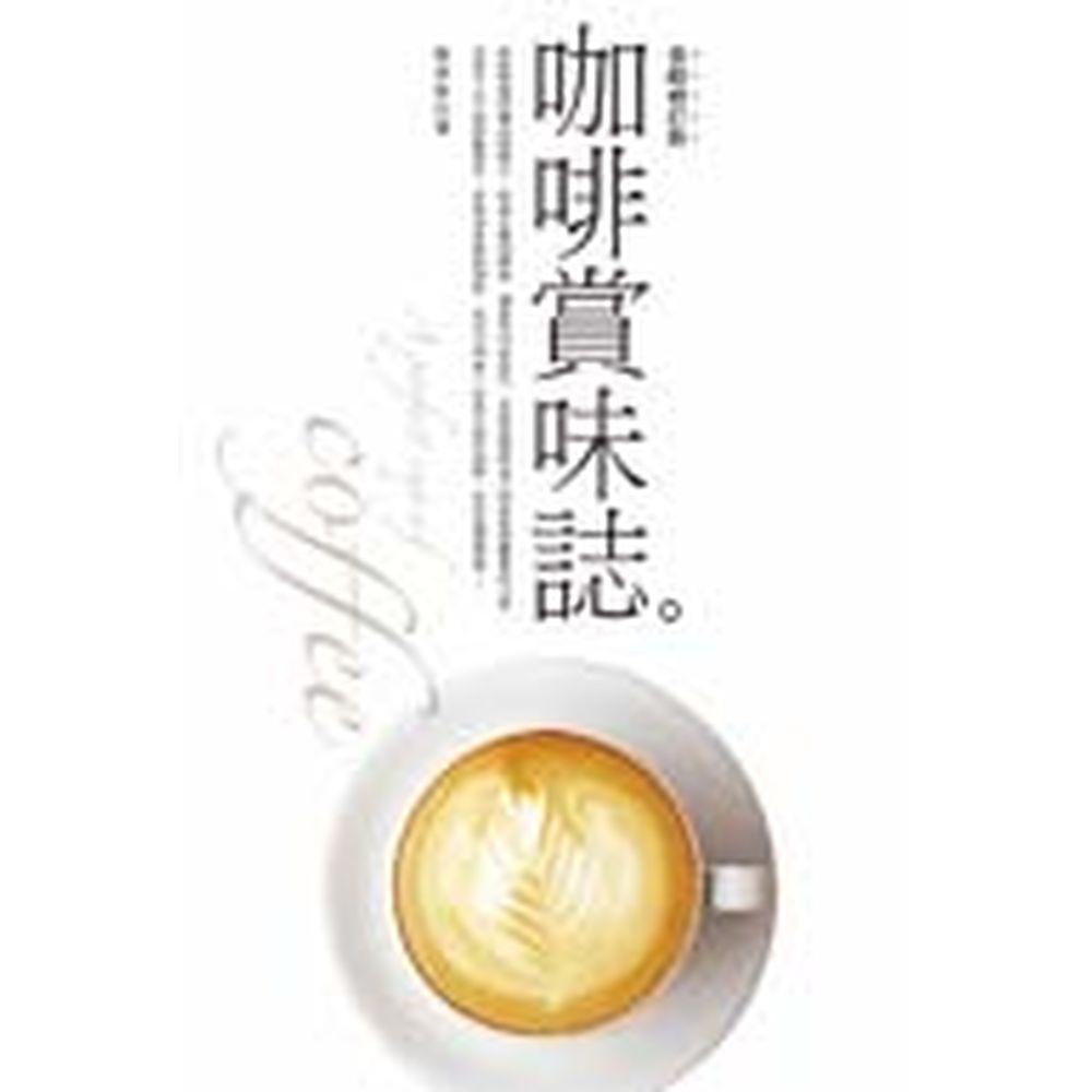 ◆專業咖啡達人與BBS版網友一致熱情推薦◆近年來最暢銷的咖啡書◆誠品書店2004年度排行榜生活類書籍第六名！◆金石堂2004年度TOP生活風格類！從「好東西要和好朋友分享」的即溶咖啡，到「整個城市都是