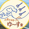 吃音交流サークル ゆ〜す会