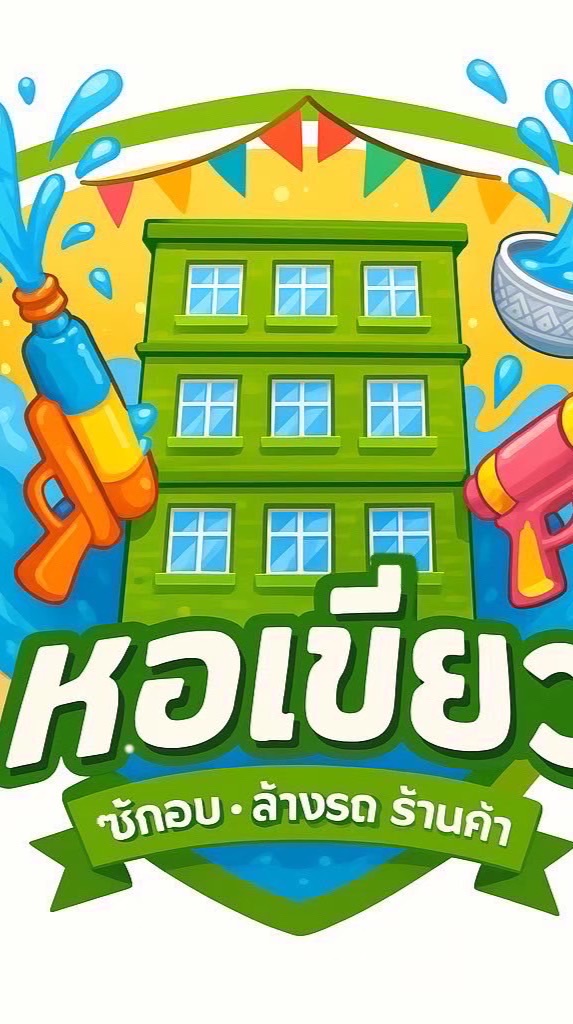 หอเขียว