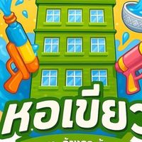 หอเขียว
