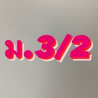 วิชาวอลเลย์บอล ม.3/2 (ครูอาเปา)