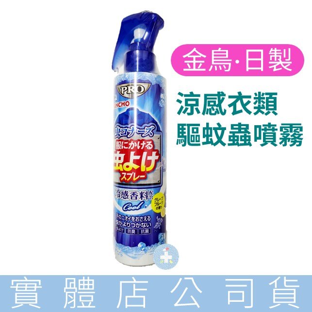 日本金鳥 KINCHO 蟲不來-涼感衣類驅蚊蟲噴霧(200ml)