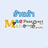 ร้านค้า Maemoh Passport 2026