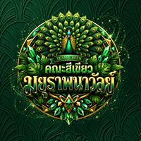 Team Graan มยุราพนาวัลย์ 💚