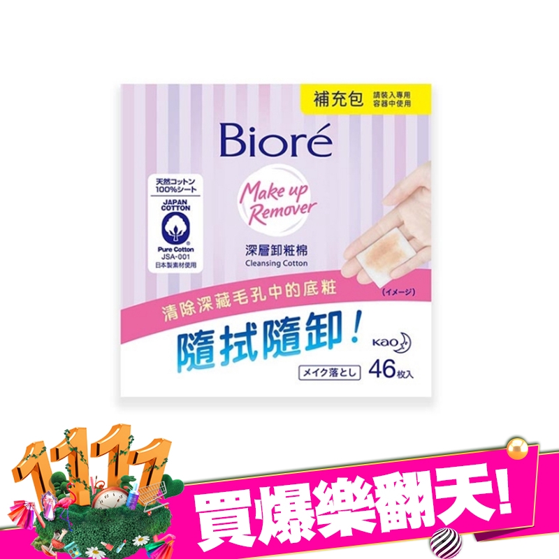 輕輕一擦，口紅彩粧立即淨；任何時間，任何地點，想卸粧的時刻， 隨手潔淨。規格:46入原產地:日本深、寬、高:8.7x9.1x4.8保存環境:室溫有效期限:3年