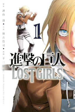 進撃の巨人 ｌｏｓｔ ｇｉｒｌｓ 進撃の巨人 ｌｏｓｔ ｇｉｒｌｓ １ 諫山創 Line マンガ