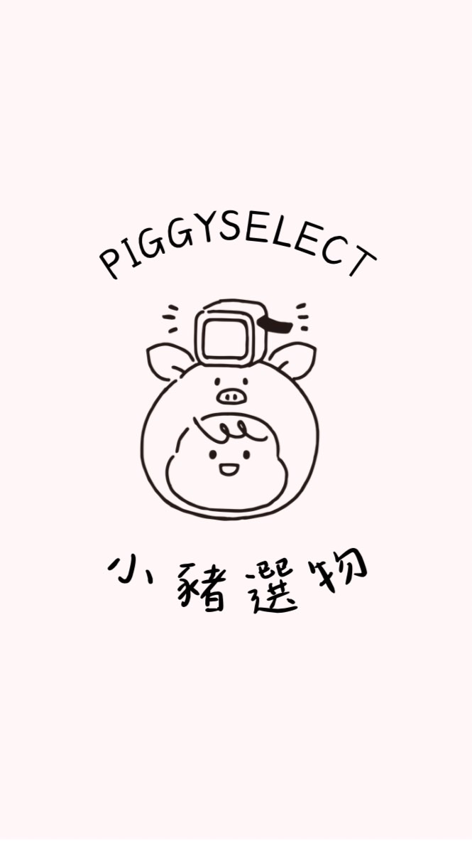 小豬選物Piggy Select