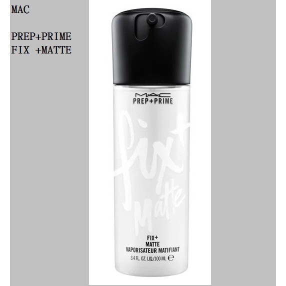 英國直購 mac cosmetics prep + prime fix + matte 100ml 柔霧版 妝前活力水噴霧 妝前噴霧 定妝噴霧