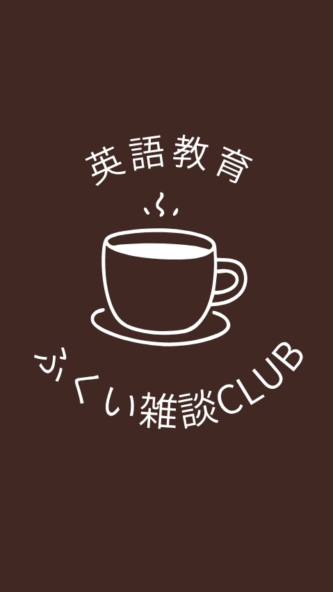 ［英語教育］福井ざつだんCLUB