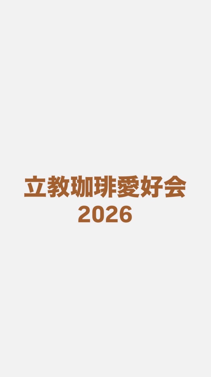 立教珈琲愛好会【2026】