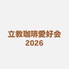立教珈琲愛好会【2026】
