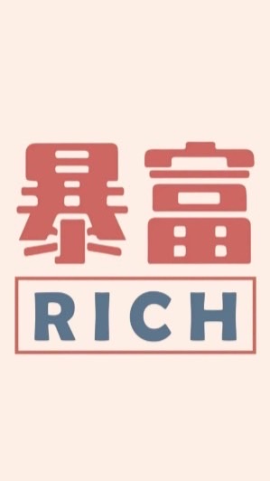股神白日夢
