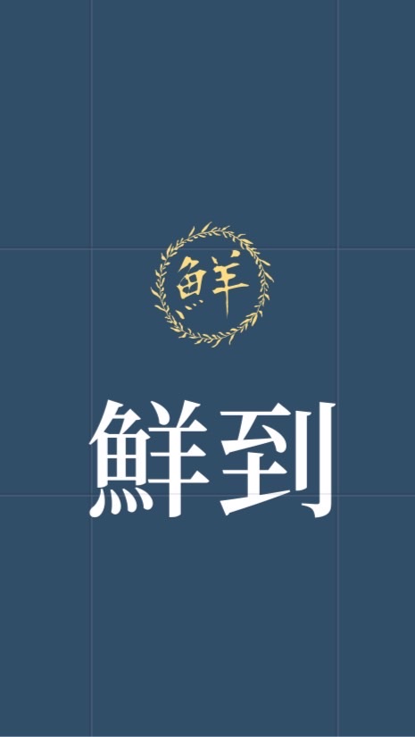 鮮到🐟新鮮到這裡