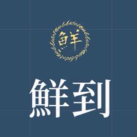 鮮到🐟新鮮到這裡
