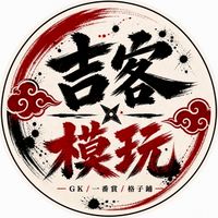 吉客模玩 ⚡️開抽集結地⚡️