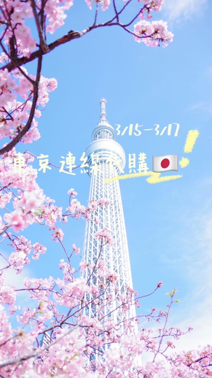 3/15-3/17東京連線代購🇯🇵