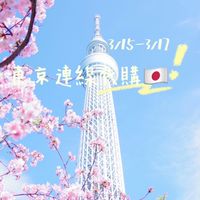 3/15-3/17東京連線代購🇯🇵