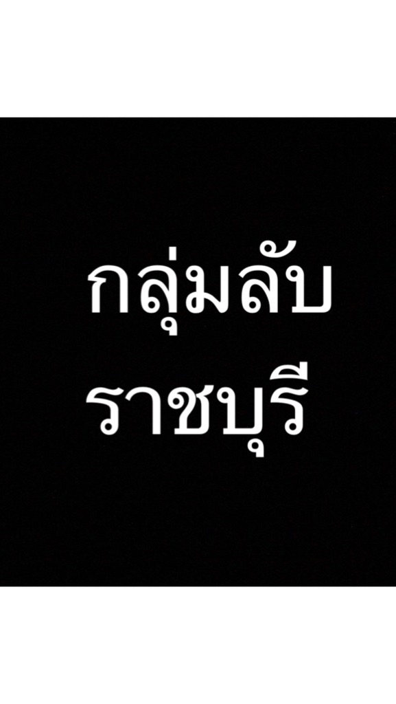 OpenChat กลุ่มลับราชบุรี