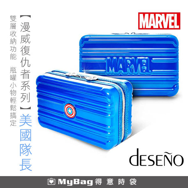 deseno 硬殼化妝包 Marvel 漫威復仇者 美國隊長 盥洗包 旅行收納包 配件 B3002-TYL3001-SB 得意時袋