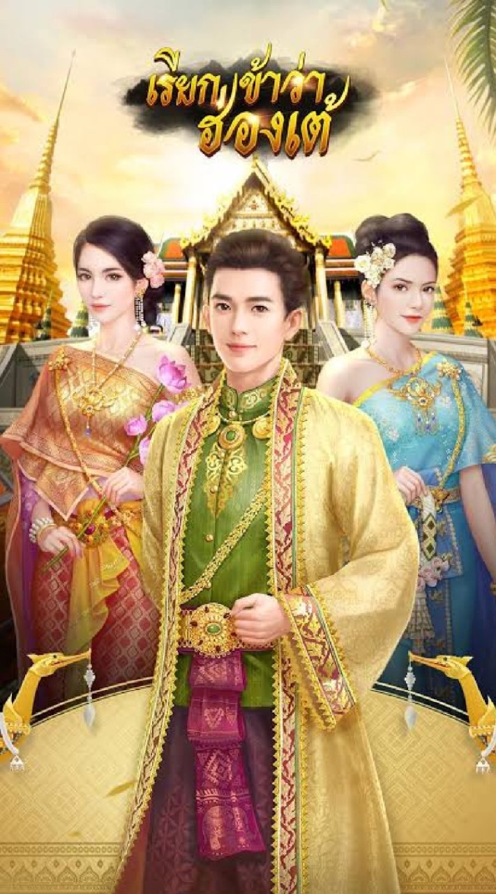 Sv.56 เรียกข้าว่าฮ่องเต้