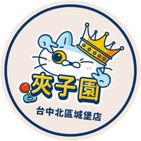 夾子園🎈台中北區城堡店💫夾換品許願池🎁 新品上線🎉娃娃機💫親子樂園💫約會💫寶媽💫團媽💫生鮮💫抽獎