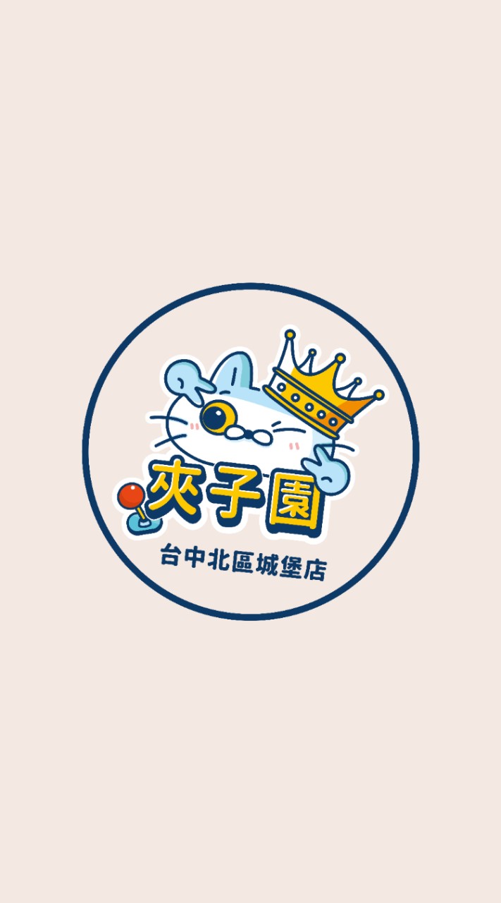 夾子園🎈台中北區城堡店💫夾換品許願池🎁 新品上線🎉娃娃機💫親子樂園💫約會💫寶媽💫團媽💫生鮮💫抽獎